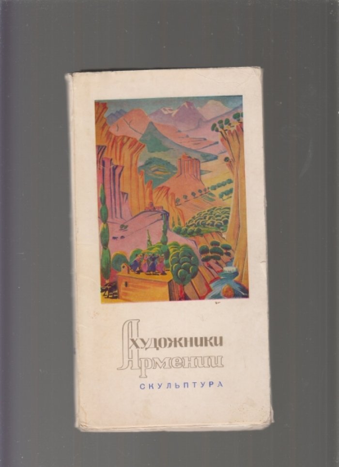 Художники Армении. Выпуски 4, 5, 6.