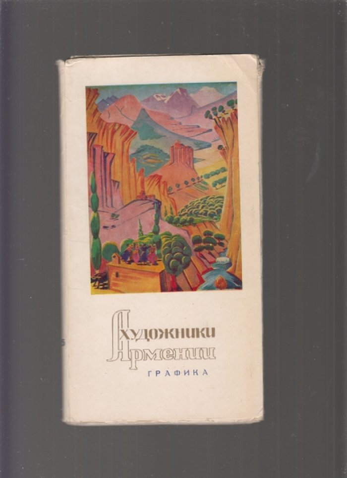Художники Армении. Выпуски 4, 5, 6.