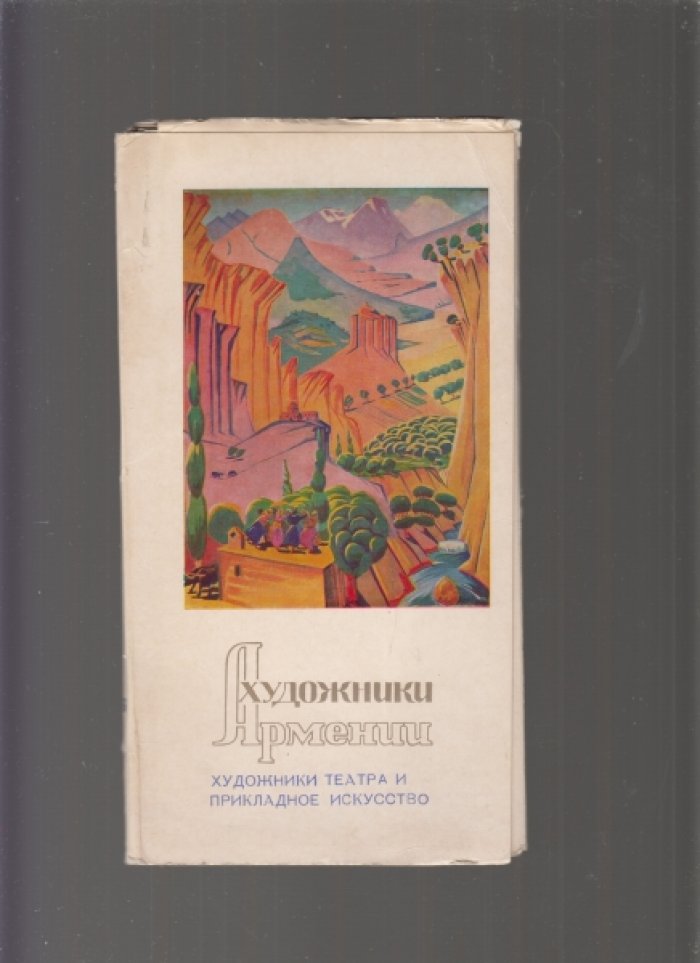 Художники Армении. Выпуски 4, 5, 6.