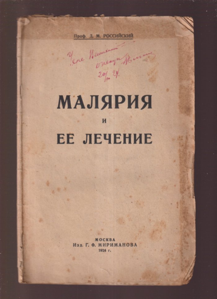 Российский Д.М. Проф. Малярия и ее лечение.