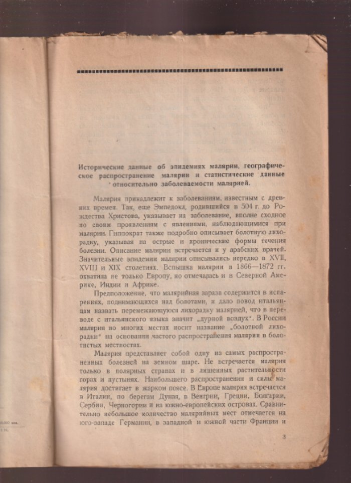 Российский Д.М. Проф. Малярия и ее лечение.