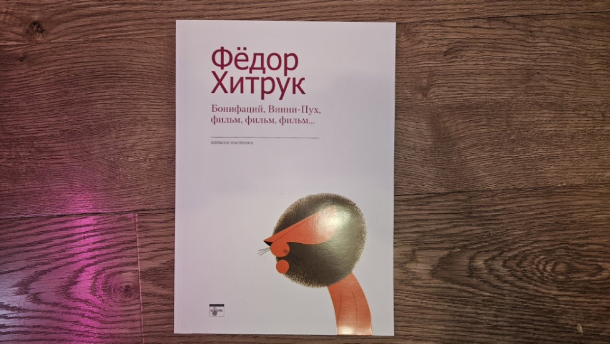 Федор Хитрук. Бонифаций, Винни-Пух, фильм, фильм, фильм…
