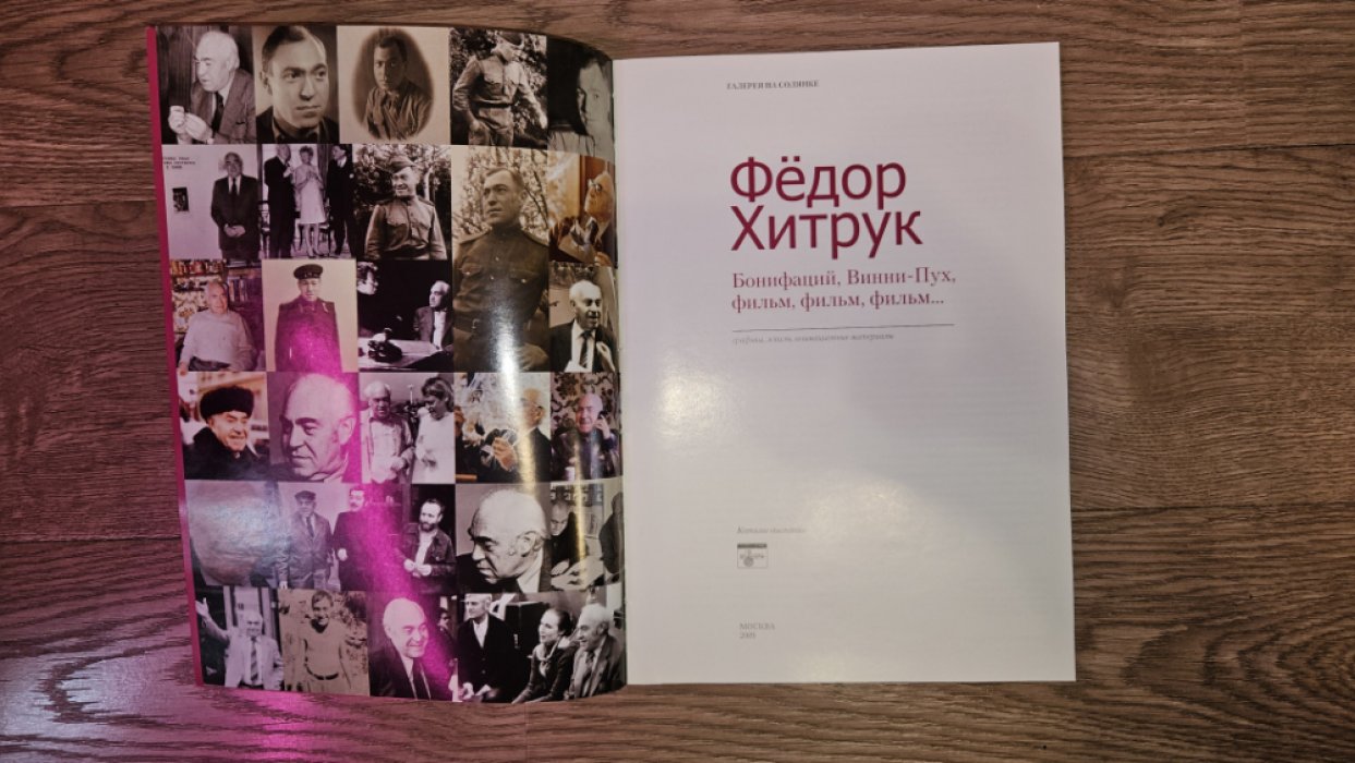 Федор Хитрук. Бонифаций, Винни-Пух, фильм, фильм, фильм…