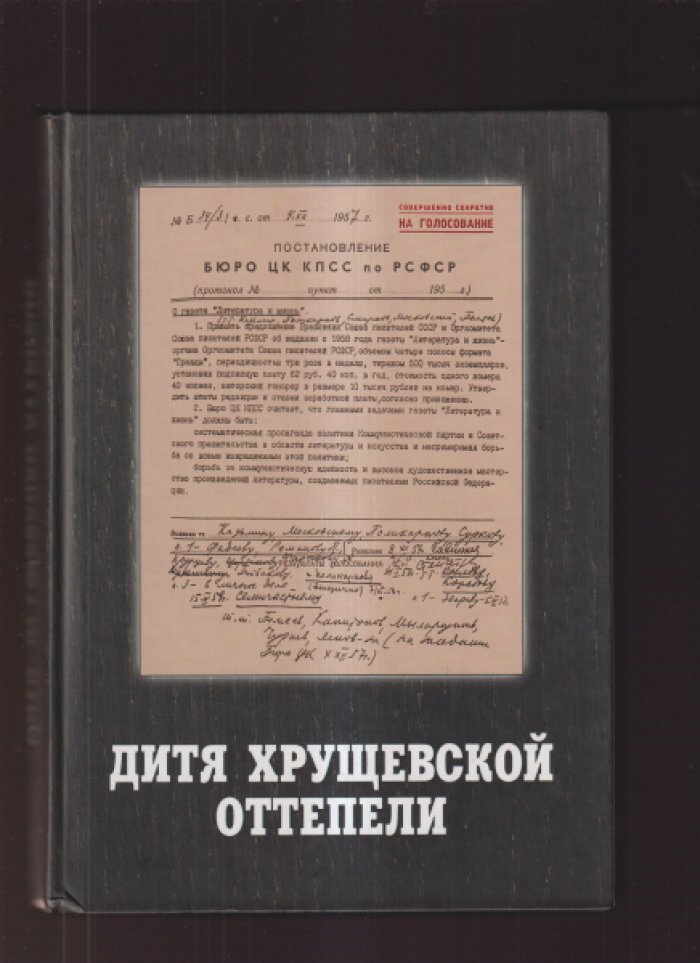 Дитя хрущевской оттепели. Предтеча «Литературной России»: документы, письма, воспоминания.