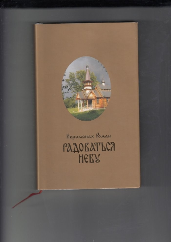 Роман (Иеромонах). Радоваться небу.
