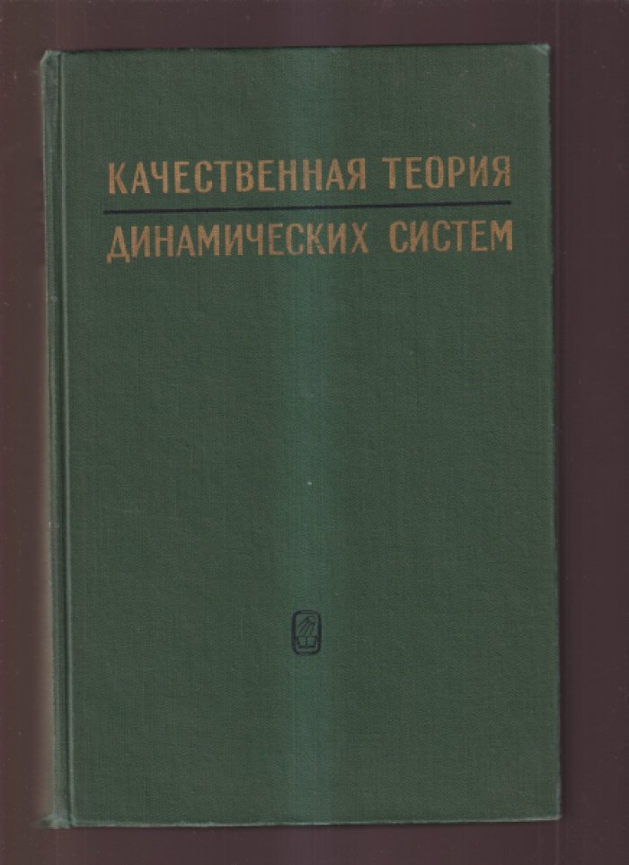 Андронов А.А., Леонтович Е.А., Гордон И.И., Майер А.Г. Качественная теория динамических систем второго порядка.