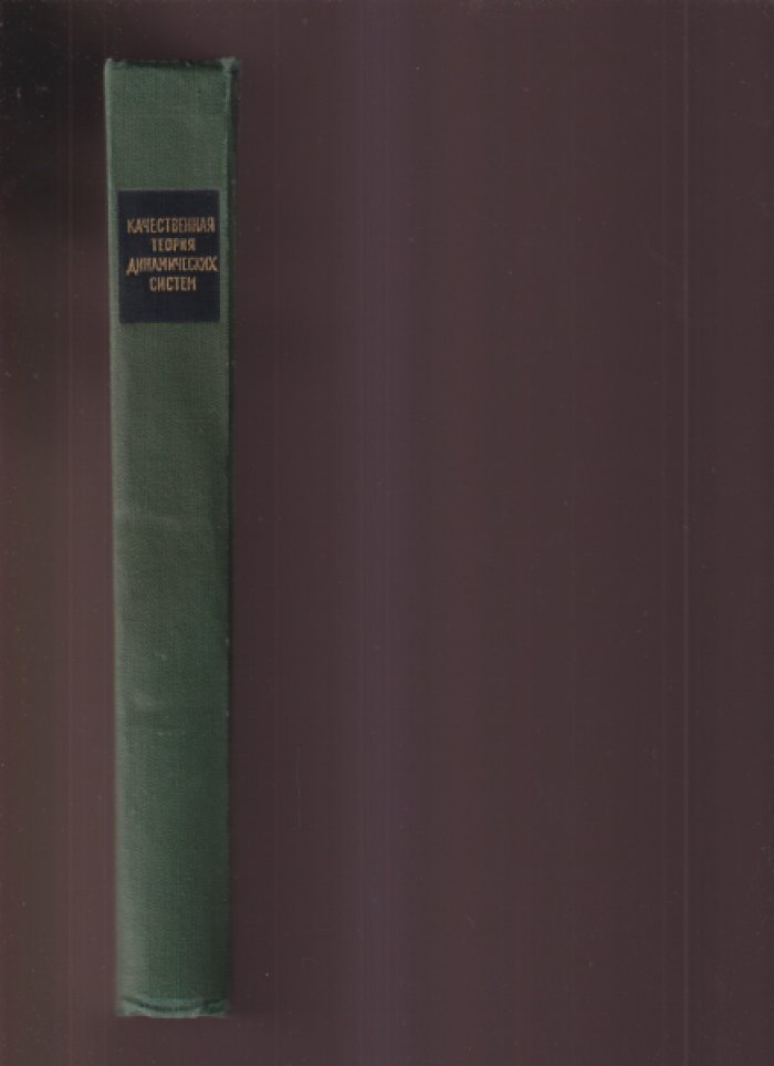 Андронов А.А., Леонтович Е.А., Гордон И.И., Майер А.Г. Качественная теория динамических систем второго порядка.