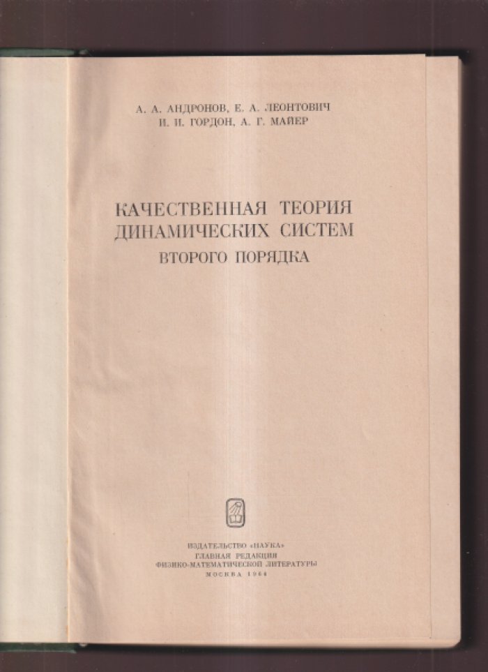 Андронов А.А., Леонтович Е.А., Гордон И.И., Майер А.Г. Качественная теория динамических систем второго порядка.