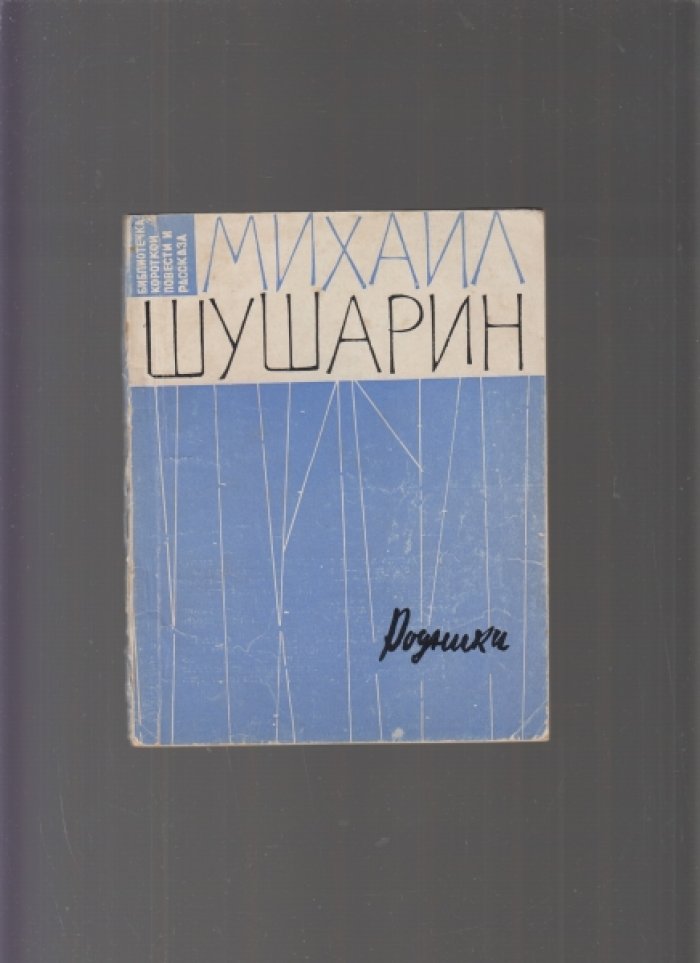 Шушарин М. Родники.