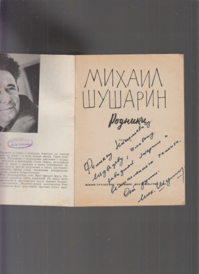 Шушарин М. Родники.