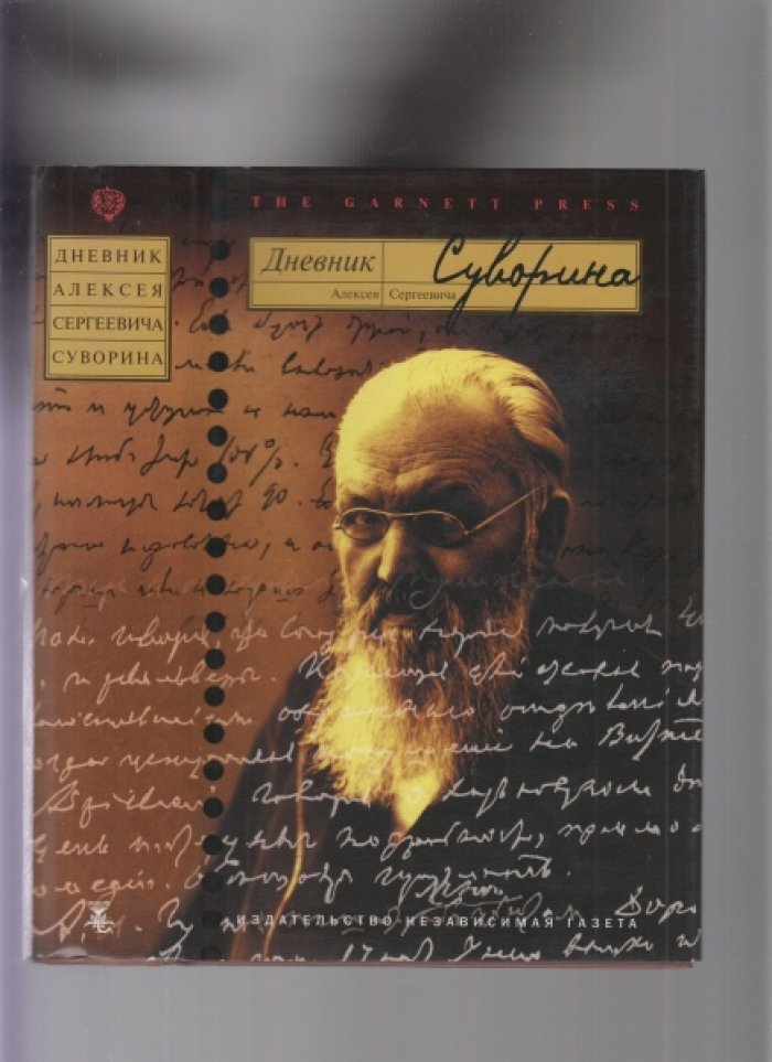 Дневник Алексея Сергеевича Суворина.