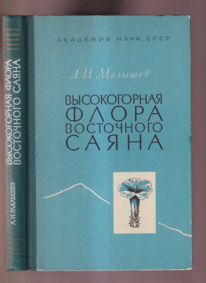 Малышев Л.И. Высокогорная флора Восточного Саяна. Обзор сосудистых растений, особенности состава и флорогенезис.