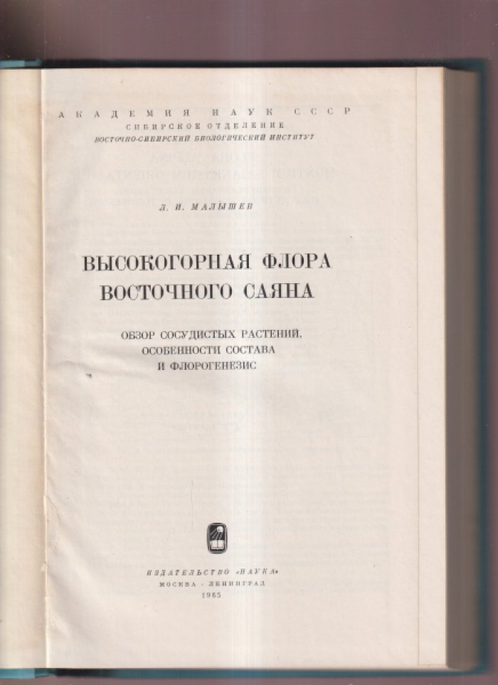 Малышев Л.И. Высокогорная флора Восточного Саяна. Обзор сосудистых растений, особенности состава и флорогенезис.