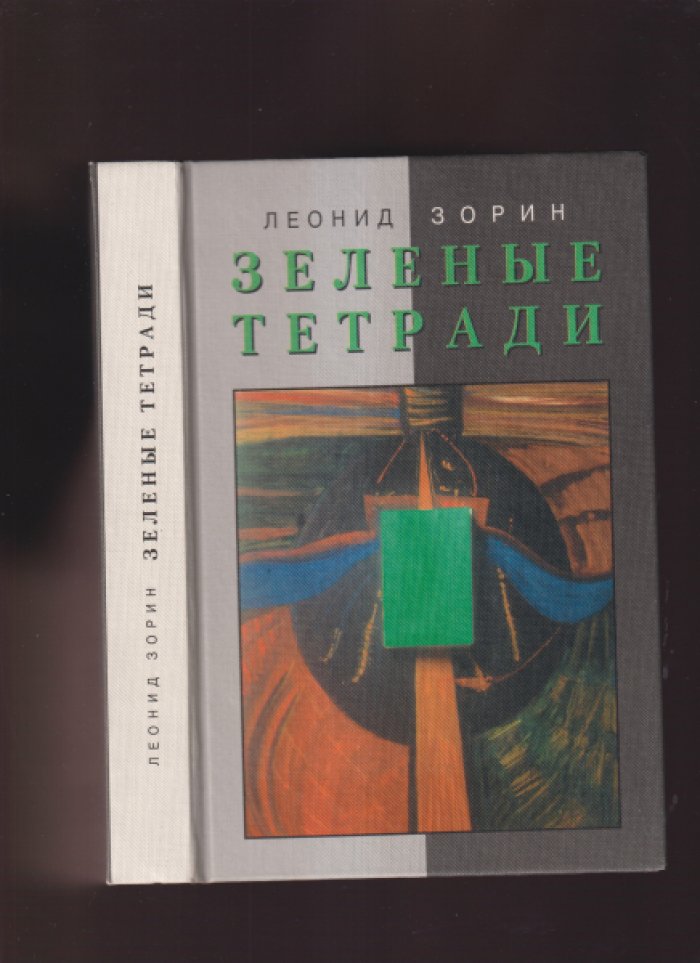 Зорин Л. Зеленые тетради.