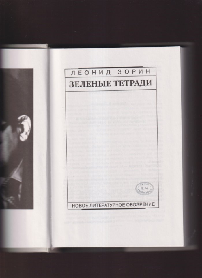 Зорин Л. Зеленые тетради.
