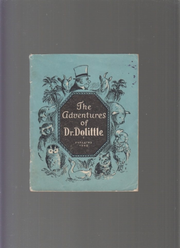 The Adventure of Dr. Dolittle./ючения доктора Дулиттль. По Хью Лофтингу.