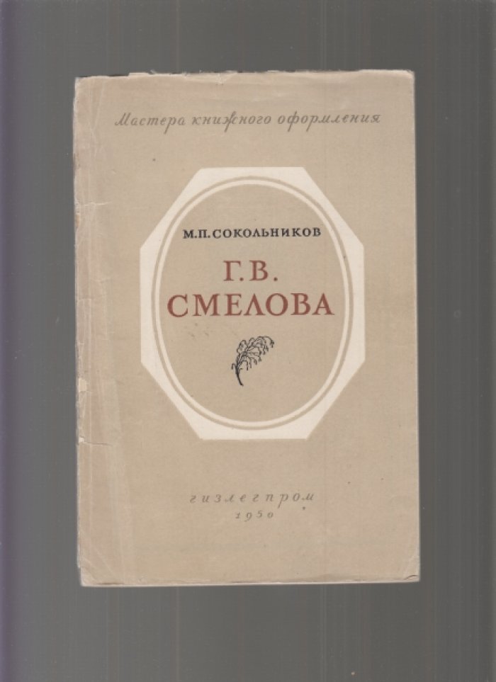 Сокольников М.П. Г.В. Смелова.