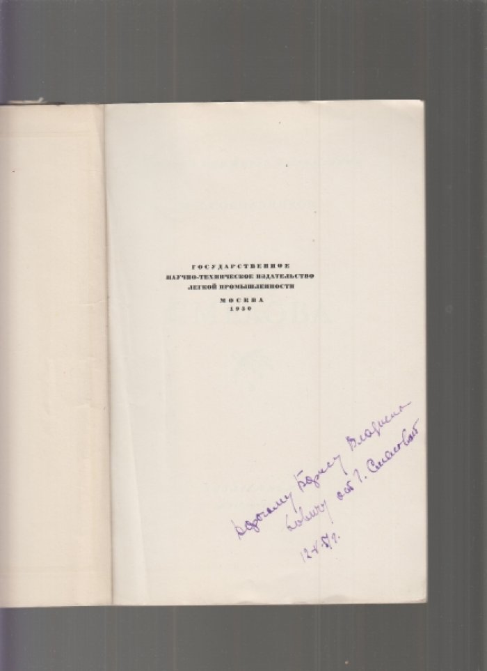 Сокольников М.П. Г.В. Смелова.