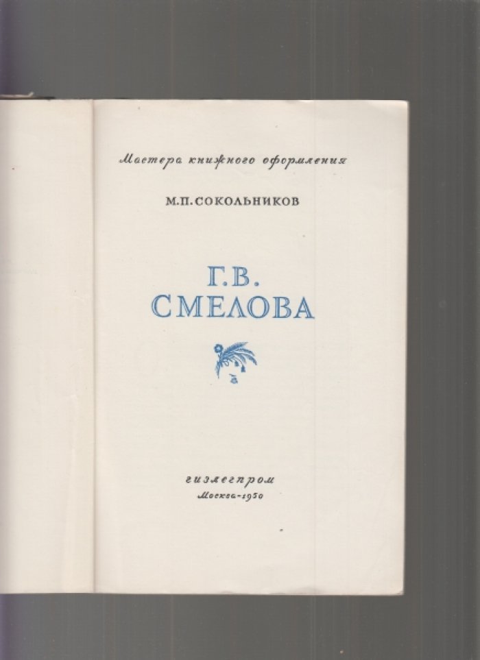 Сокольников М.П. Г.В. Смелова.