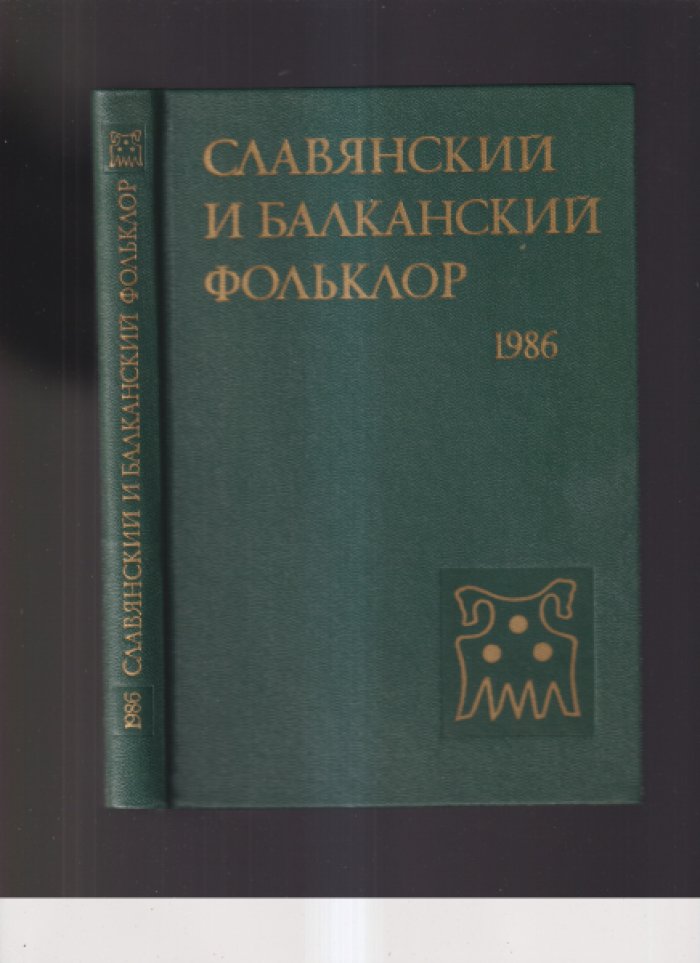 Славянский и балканский фольклор.