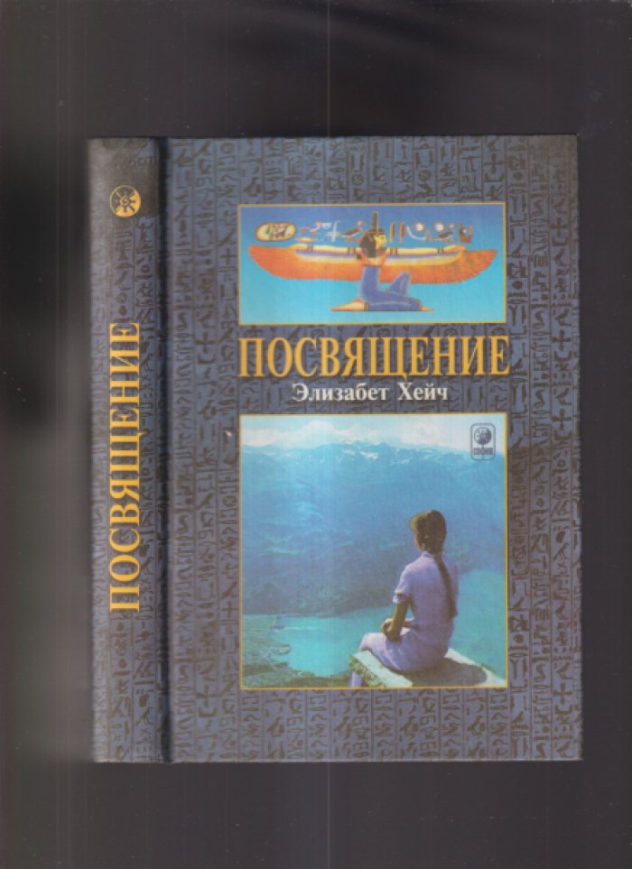 Хейч Элизабет. Посвящение.
