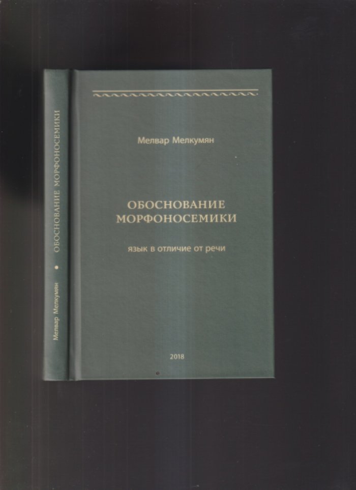 Мелкумян Мелвар. Обоснование морфоносемики. Язык в отличие от речи.