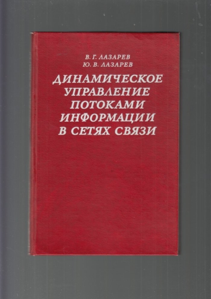 Лазарев В.Г., Лазарев Ю.В. Динамическое управление потоками информации в сетях связи.
