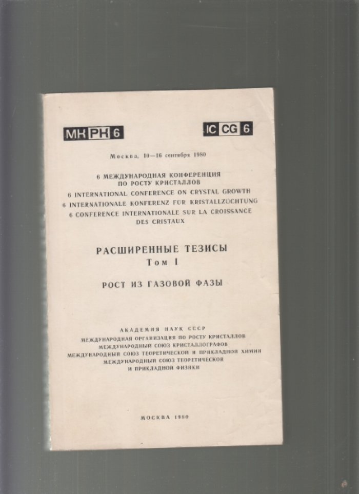 VI Международная конференция по росту кристаллов. Расширенные тезисы. Том I. Рост из газовой сферы.