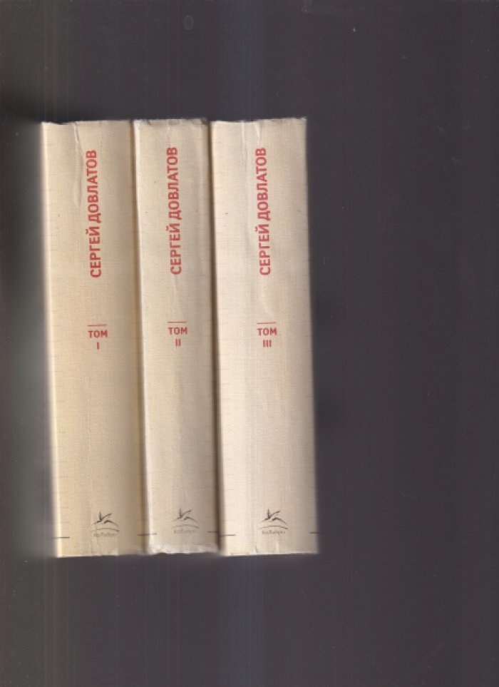 Довлатов Сергей. Собрание сочинений в трех томах. Т. 1. Наши Т. 2. Чемодан т. 3. Марш одиноких.