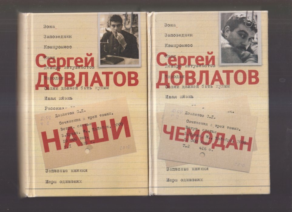 Довлатов Сергей. Собрание сочинений в трех томах. Т. 1. Наши Т. 2. Чемодан т. 3. Марш одиноких.