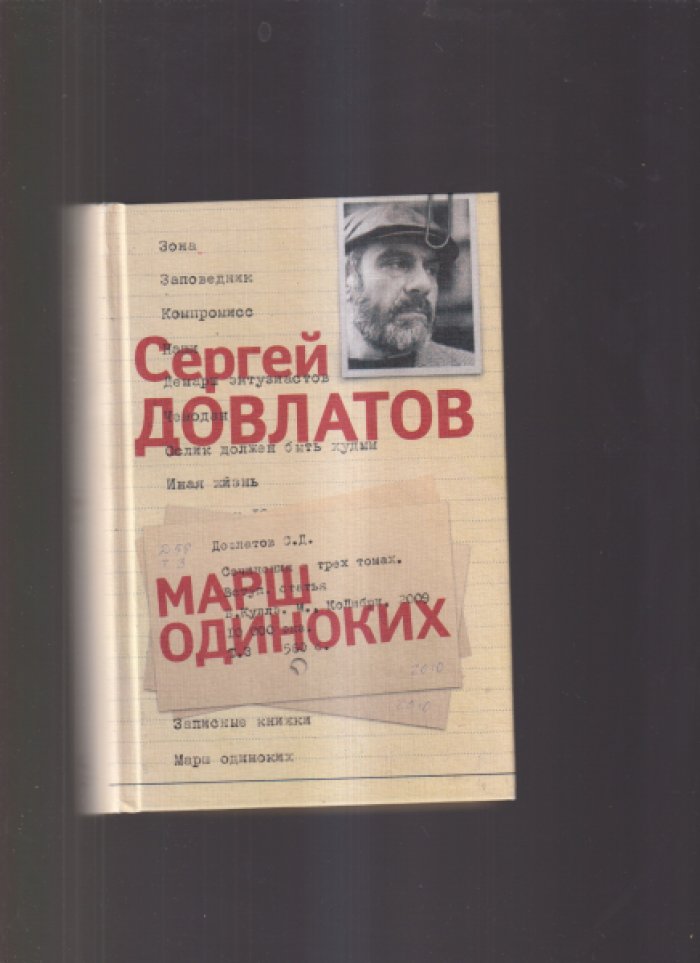 Довлатов Сергей. Собрание сочинений в трех томах. Т. 1. Наши Т. 2. Чемодан т. 3. Марш одиноких.