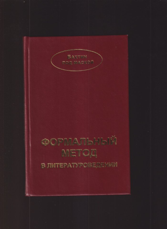 Бахтин Михаил Михайлович. (Медведев П.Н.) Формальный метод в литературоведении.