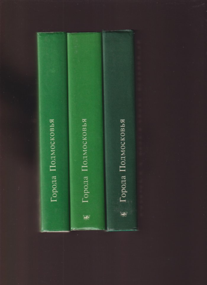 Города Подмосковья. В трех книгах.