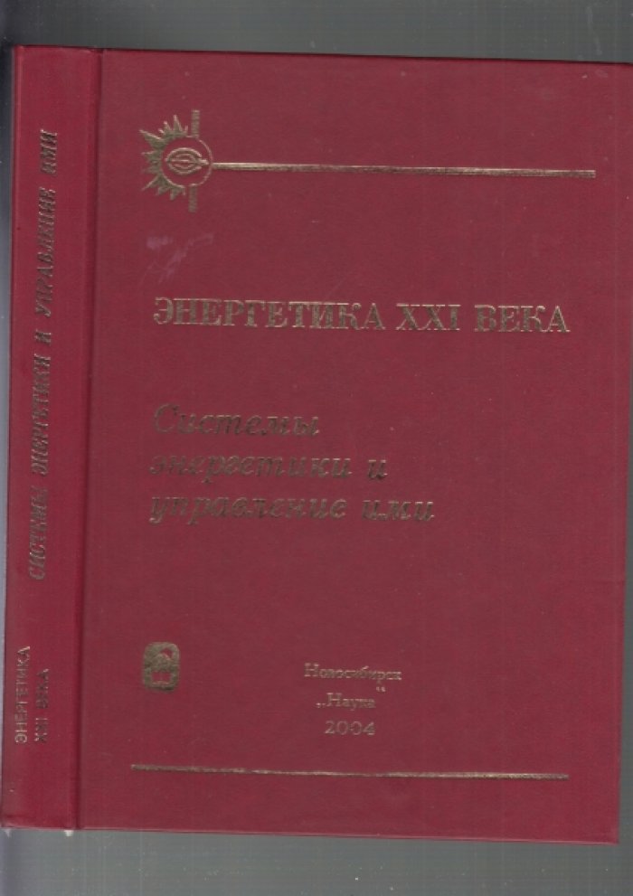 Подковальников С.В., Сендеров С.М., Стенников В.А.и др.: Энергетика XXI века: системы энергетики и управления ими. Монография.
