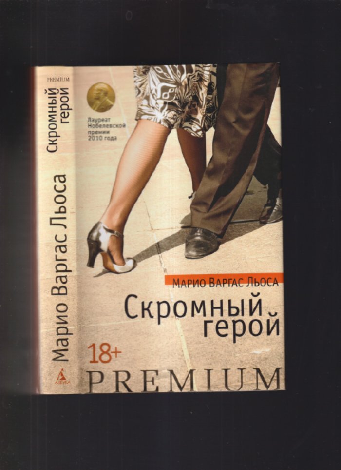 Льоса Марио Варгас. Скромный герой.