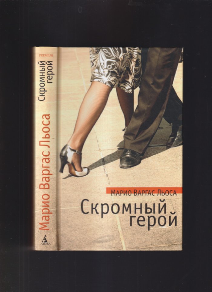 Льоса Марио Варгас. Скромный герой.