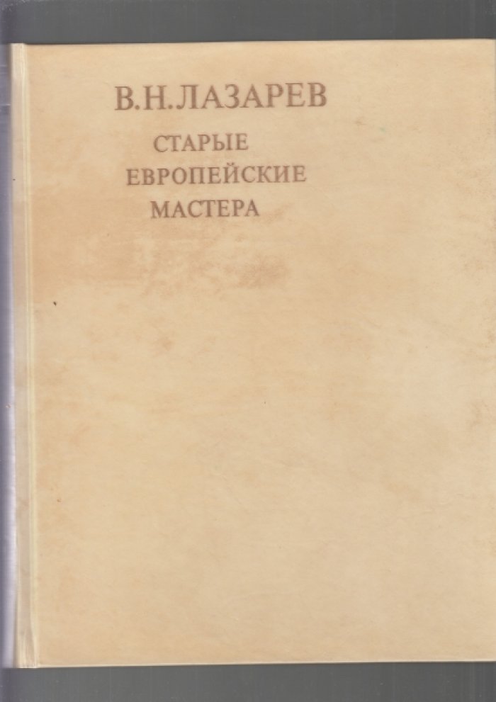 Лазарев В.Н. Старые европейские мастера.