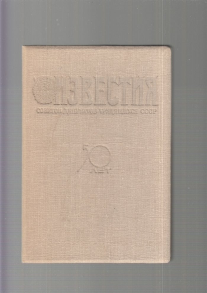 Известия Советов депутатов трудящихся СССР. 50 лет. 1917-1967.
