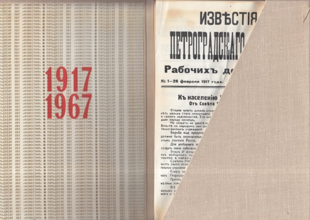 Известия Советов депутатов трудящихся СССР. 50 лет. 1917-1967.