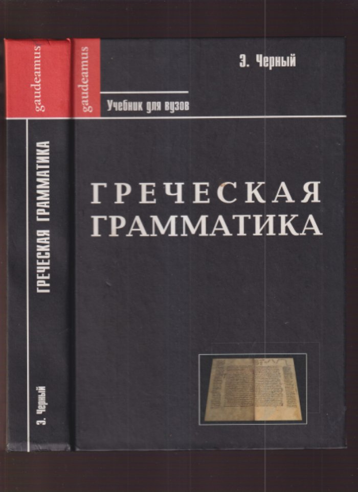 Черный Э. Греческая грамматика.