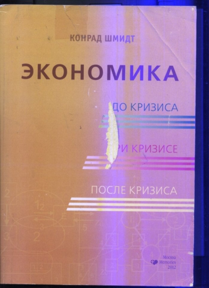 Шмидт Конрад. Экономика: до кризиса, при кризисе, после кризиса.
