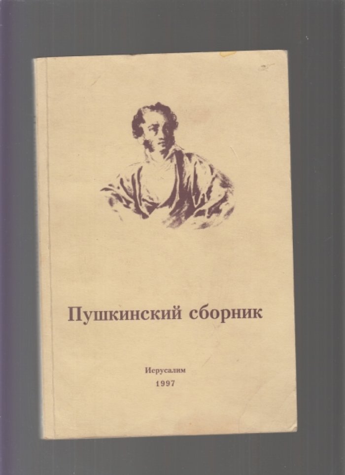 Пушкинский сборник. Выпуск 1.