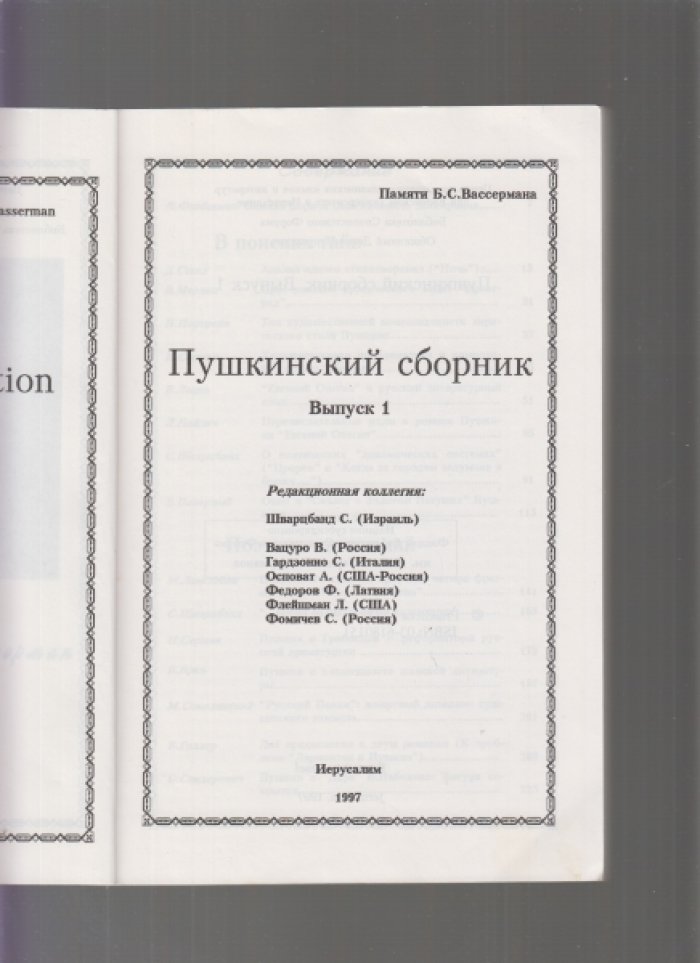 Пушкинский сборник. Выпуск 1.