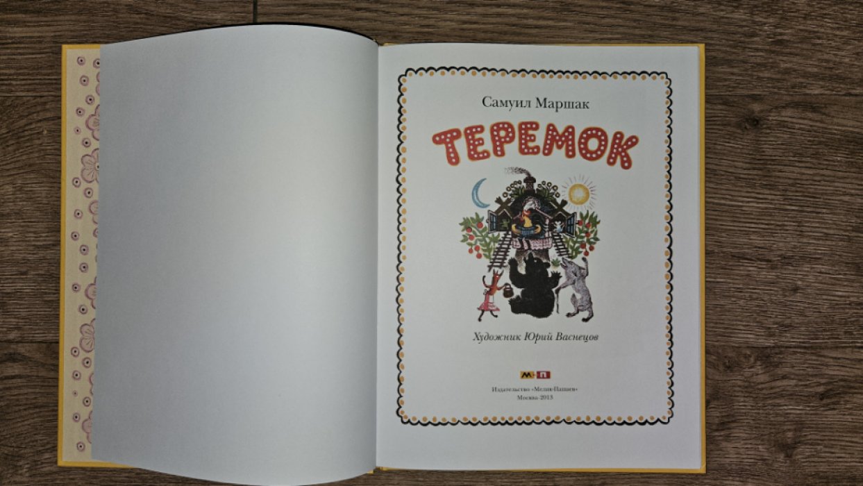 Маршак, Самуил Яковлевич. Теремок.