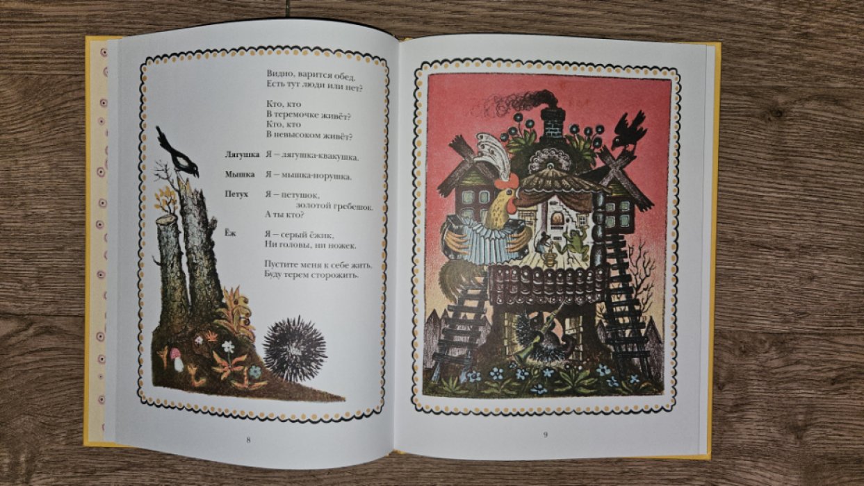 Маршак, Самуил Яковлевич. Теремок.