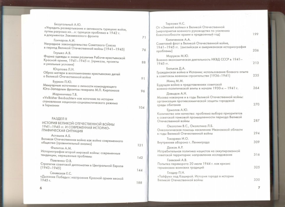 «Великая Отечественная война 1941 – 1945 годов: Опыт изучения и преподавания».