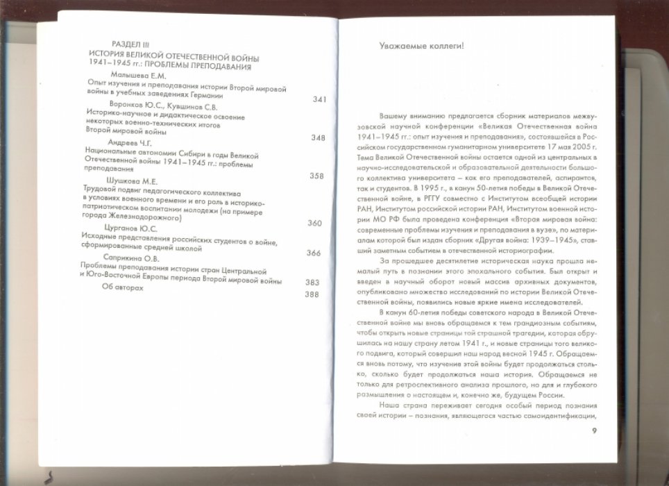 «Великая Отечественная война 1941 – 1945 годов: Опыт изучения и преподавания».