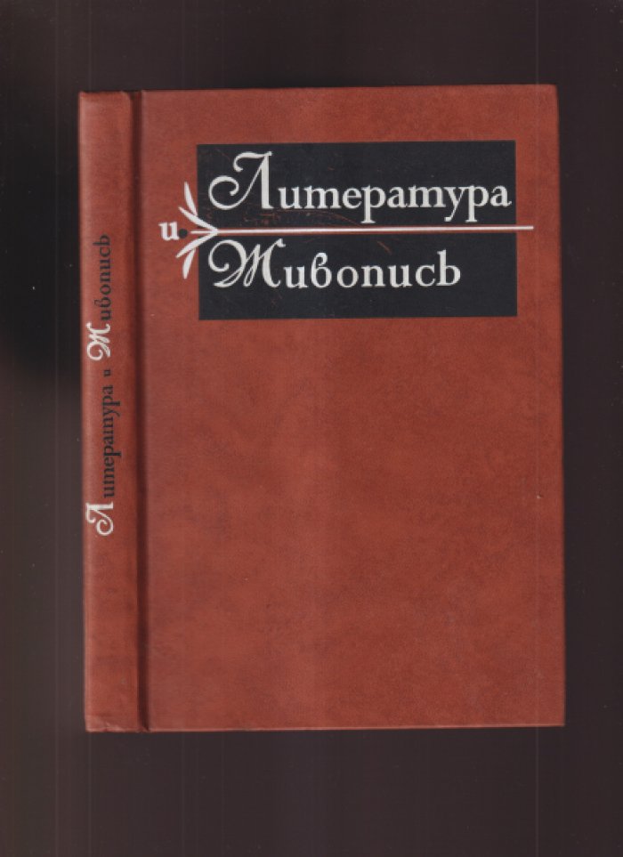 Литература и живопись.