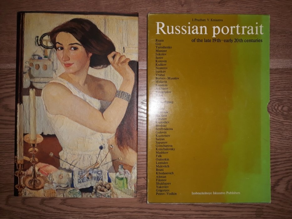 Пружан И.Н., Князева В.П. Русский портрет конца XIX - начала XX века. Живопись, графика.