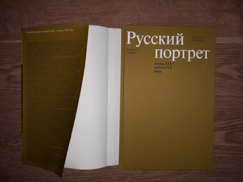 Пружан И.Н., Князева В.П. Русский портрет конца XIX - начала XX века. Живопись, графика.